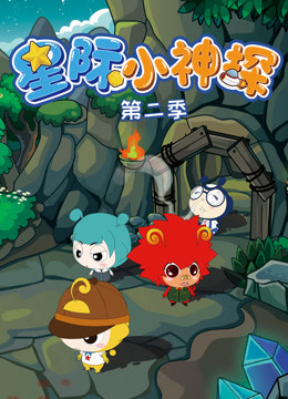 星际小神探2}