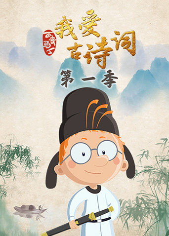 百变马丁我爱古诗词1}