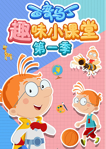 百变马丁趣味小课堂1}