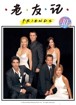 老友记10}