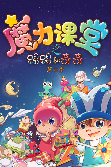 踢踢和奇奇之魔力课堂2}