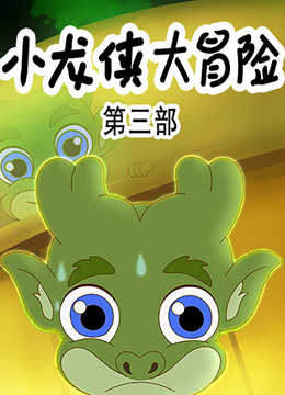 小龙侠大冒险3}