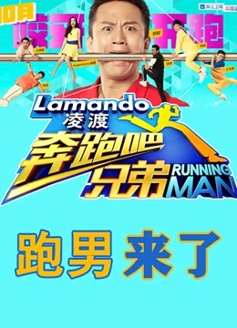 跑男来了1}