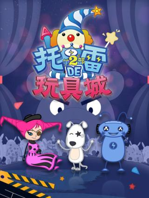 托雷的玩具城1}