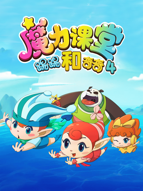 踢踢和奇奇之魔力课堂4}