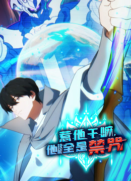 惹他干嘛他技能全是禁咒动态漫画}