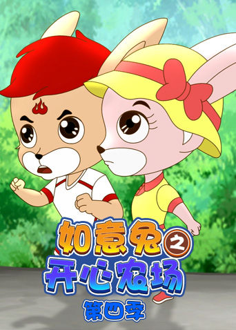 如意兔之开心农场4}