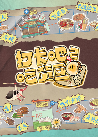 打卡吧吃货团2}
