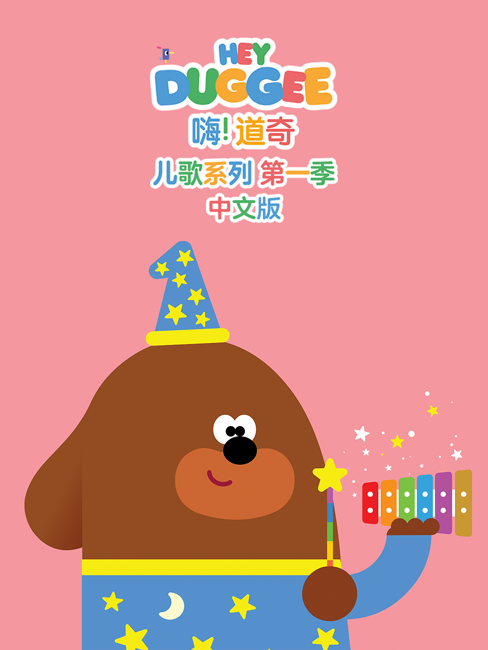 嗨道奇儿歌系列1版}