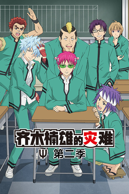 齐木楠雄的灾难2}