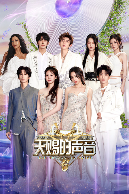 天赐的声音6}