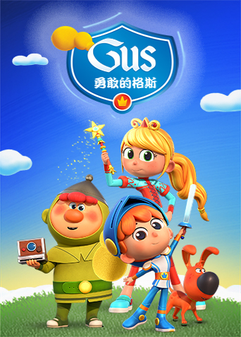 勇敢的格斯1}