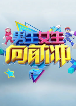 男生女生向前冲13}