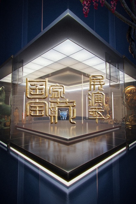 国家宝藏展演季}