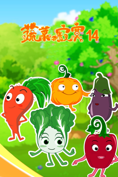 蔬菜不寂寞14}