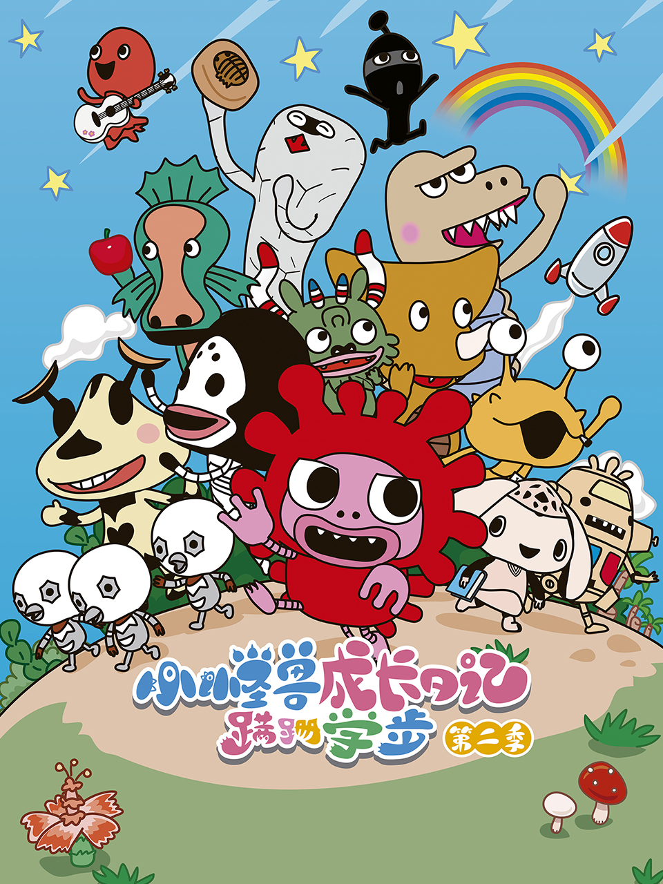 小怪兽成长日记蹒跚学步2}