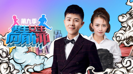 男生女生向前冲9}