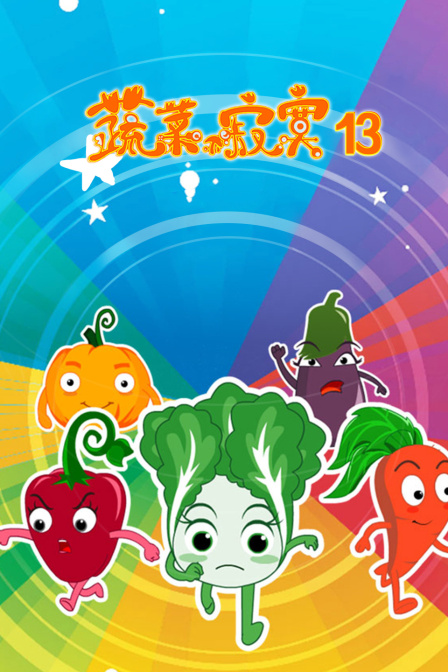 蔬菜不寂寞13}