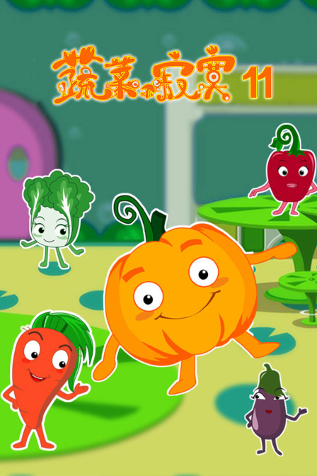 蔬菜不寂寞11}