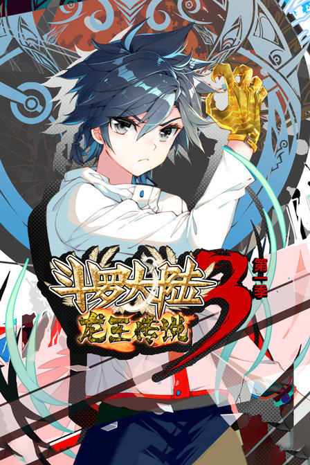 斗罗大陆3龙王传说1}