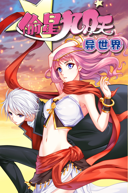 偷星九月天异世界}