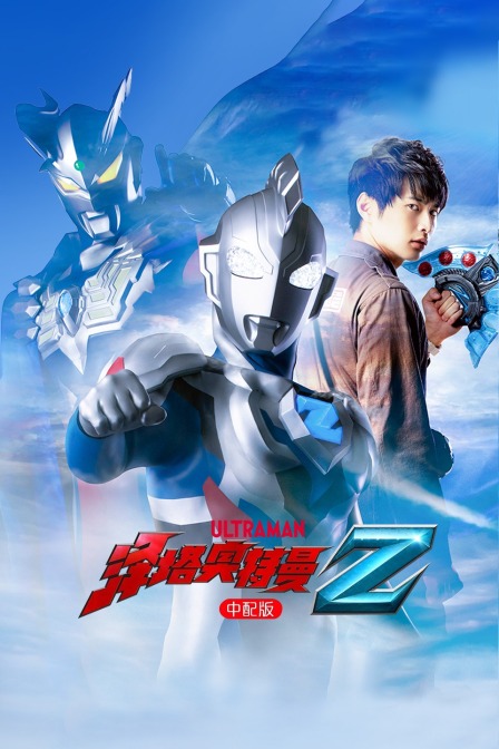 泽塔奥特曼版}