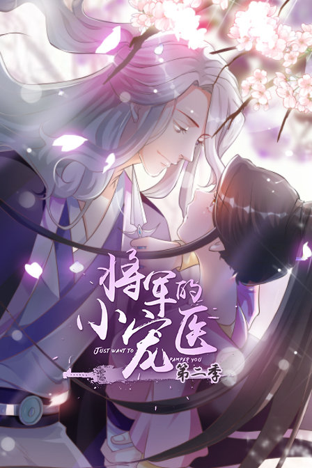 将军的小宠医2}