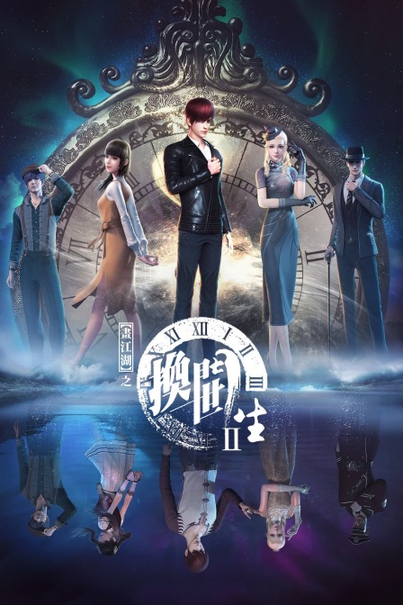 画江湖之换世门生2}