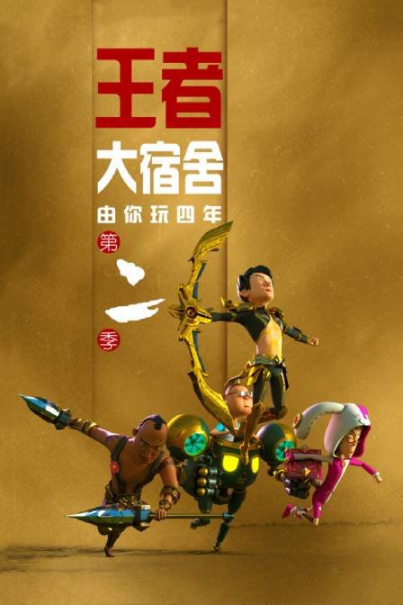 由你玩四年2王者大宿舍}