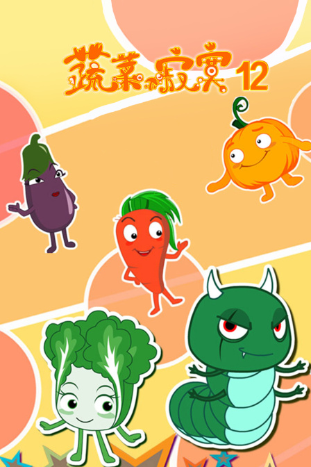 蔬菜不寂寞12}
