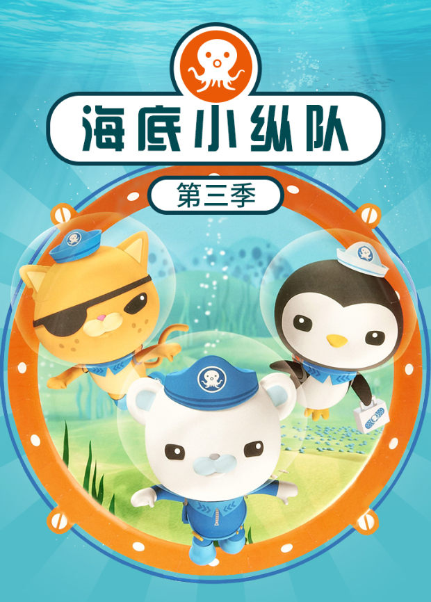 海底小纵队3}