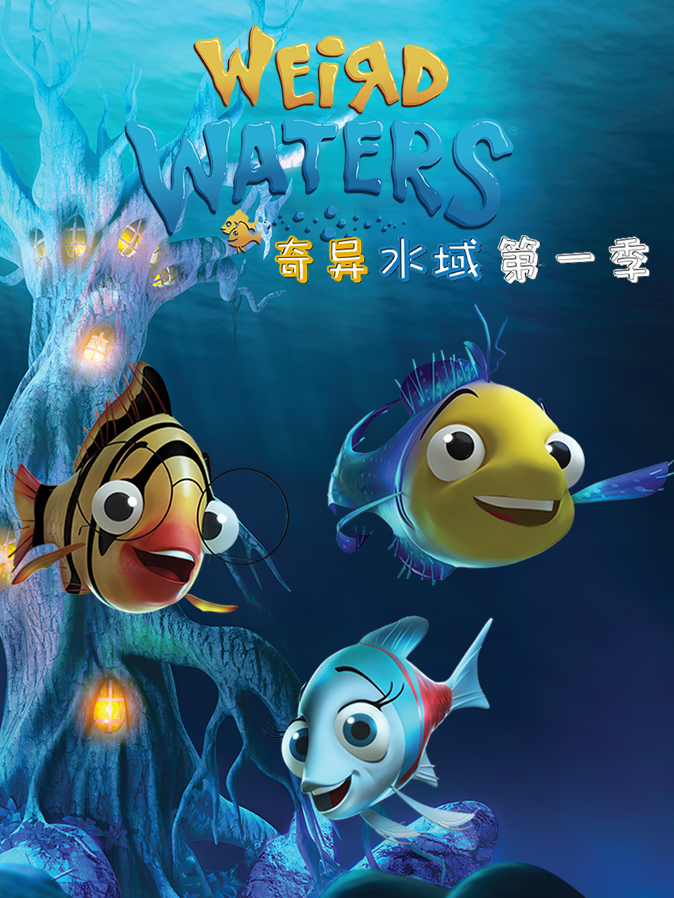 奇异水域1配音}