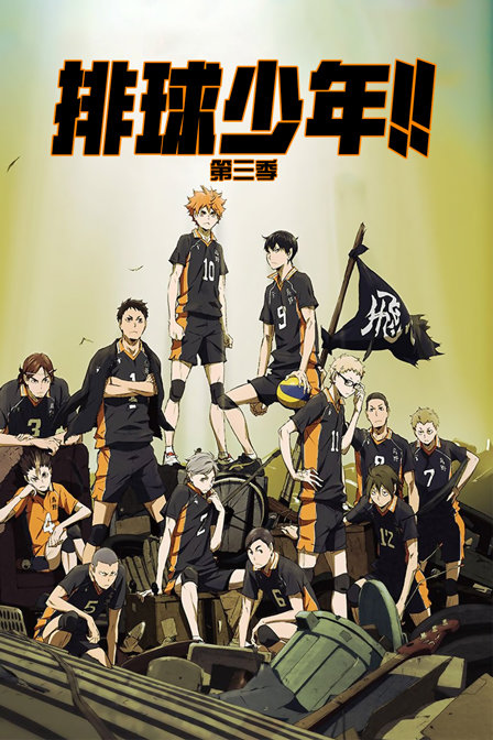排球少年3}