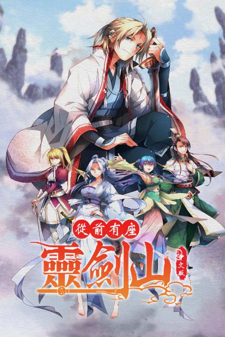 从前有座灵剑山版}