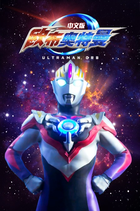 欧布奥特曼版}