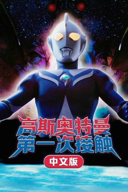 高斯奥特曼第一次接触版}