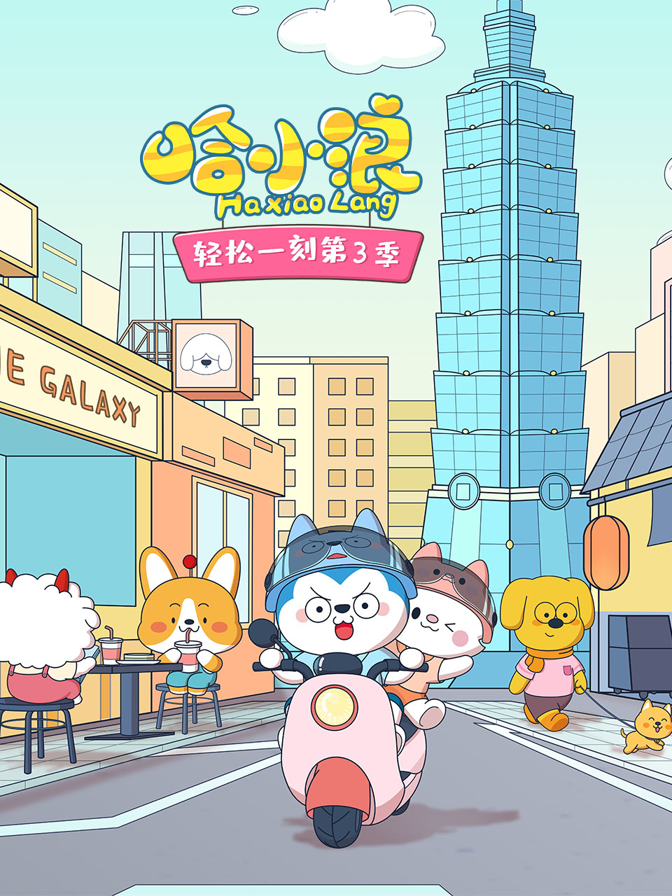 哈小浪轻松一刻3}