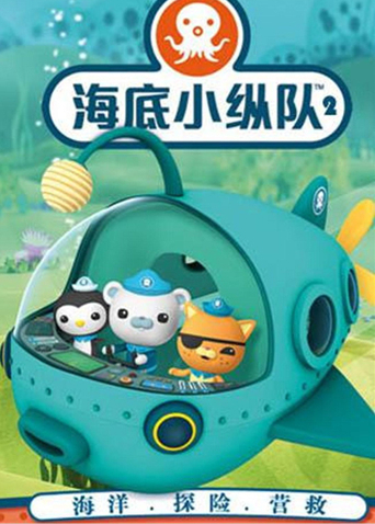 海底小纵队2}