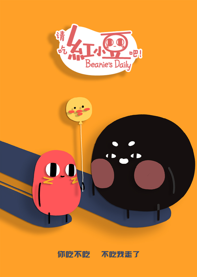 请吃红小豆吧2}