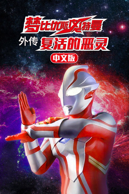 梦比优斯奥特曼外传复活的恶灵版}