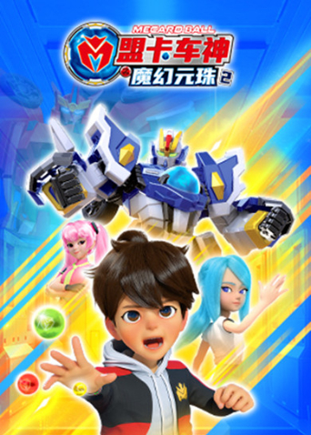 盟卡车神之魔幻元珠2}
