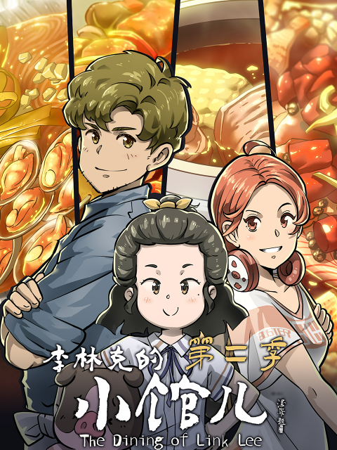 李林克的小馆儿2}
