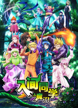 入间同学入魔了3}