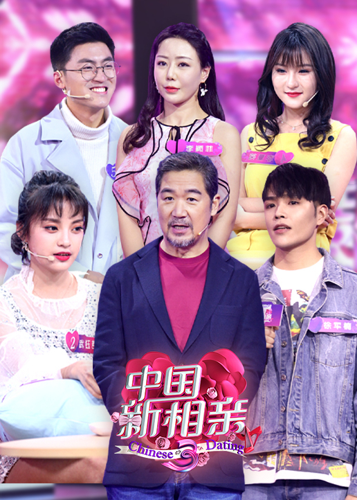 中国新相亲3}