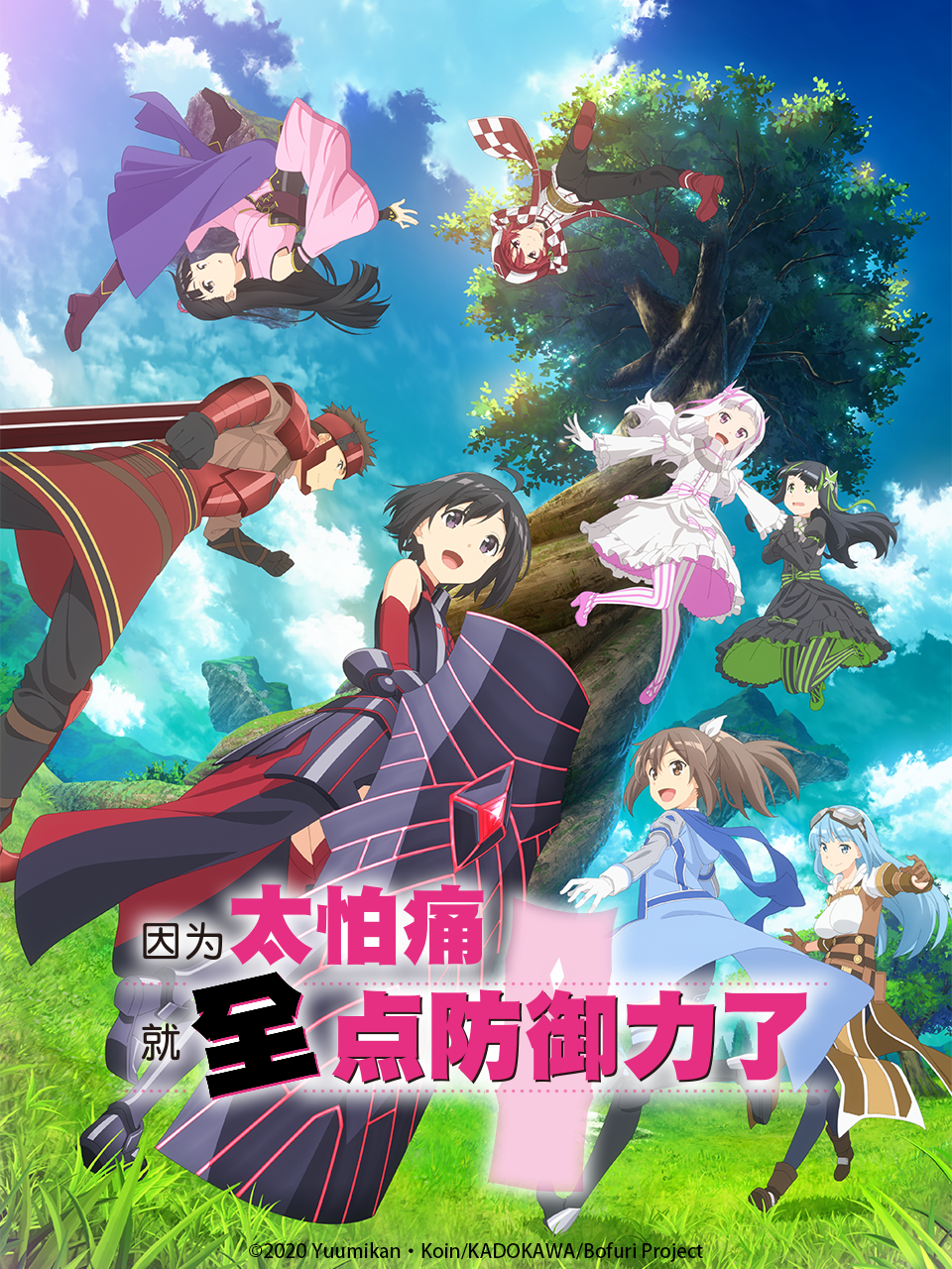 因为太怕痛就全点防御力了2}