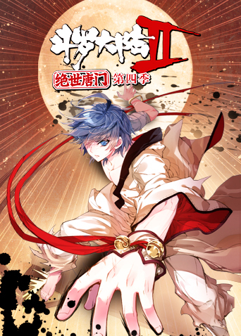 斗罗大陆2绝世唐门4}