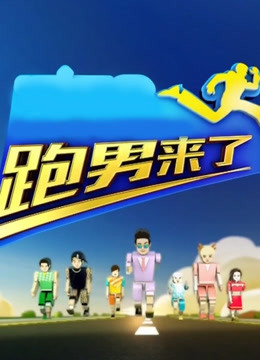 跑男来了4}