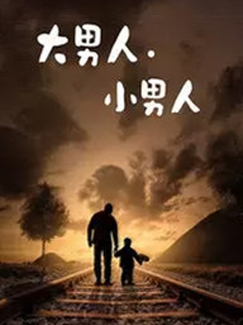 大男人小男人}