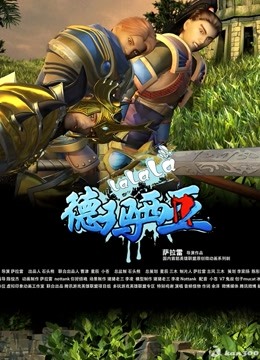 啦啦啦德玛西亚3}