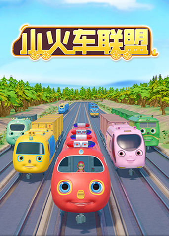 小火车联盟1}